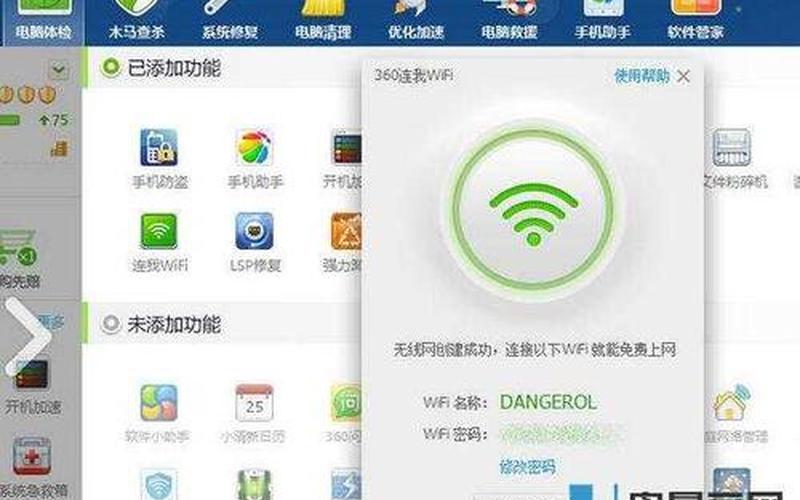 360WiFi共享，畅享高速网络-第1张图片-万福百科