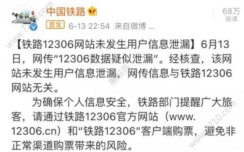 12306泄密,12306泄密：铁路客运信息遭受泄露风险-第1张图片-万福百科