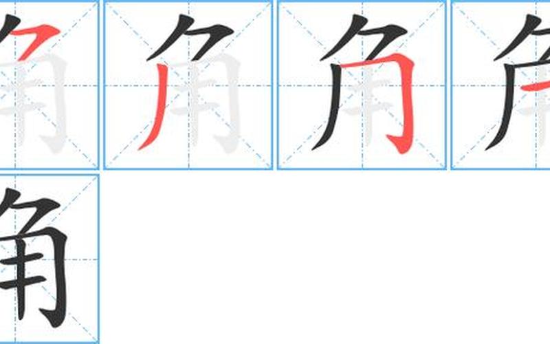 角字笔顺全解：从一画到八画，学会正确书写角字-第1张图片-万福百科