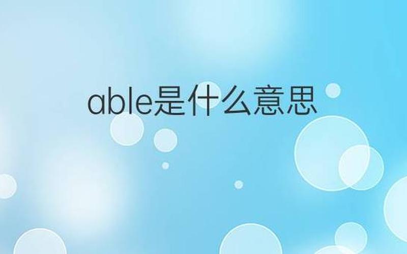 able的名词-可行性-第1张图片-万福百科