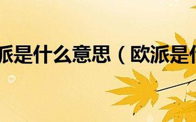 海派是什么意思,欧派是什么意思 海派是何含义？-第1张图片-万福百科