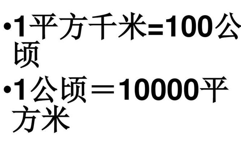 公顷平方米进率，助力农业现代化-第1张图片-万福百科