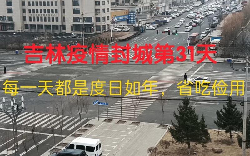 吉林市封城了吗最近(吉林市是否已经封城？)-第1张图片-万福百科