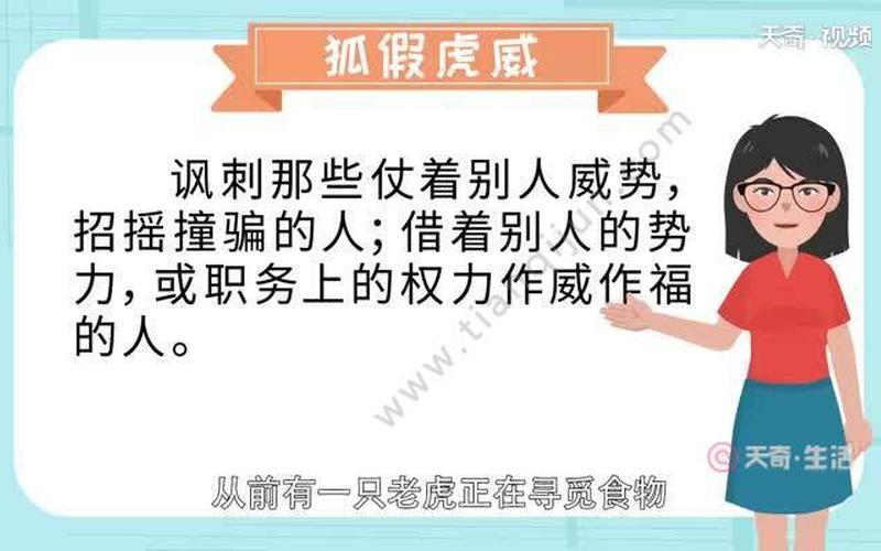 狐假虎威造句,狐假虎威：虚张声势的危险行为-第1张图片-万福百科