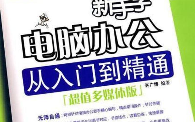 电脑基础知识-电脑基础知识：从入门到精通-第1张图片-万福百科