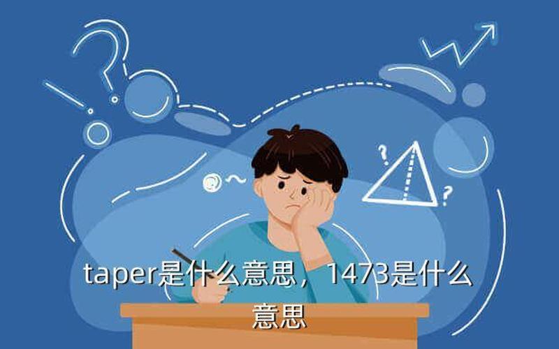 Taper是什么意思-TAPER的含义是什么？-第1张图片-万福百科