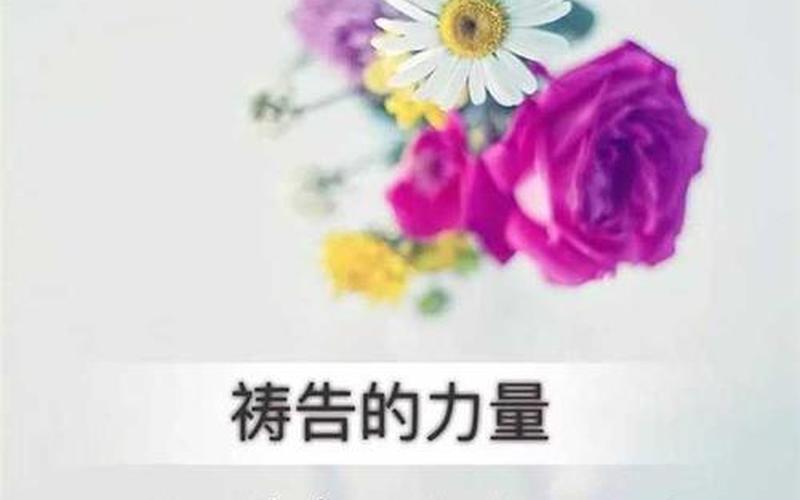 吉利的近义词-祈愿之声：向上帝祈祷的力量-第1张图片-万福百科