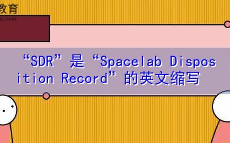sdr是什么意思 SDR的含义是什么？-第1张图片-万福百科