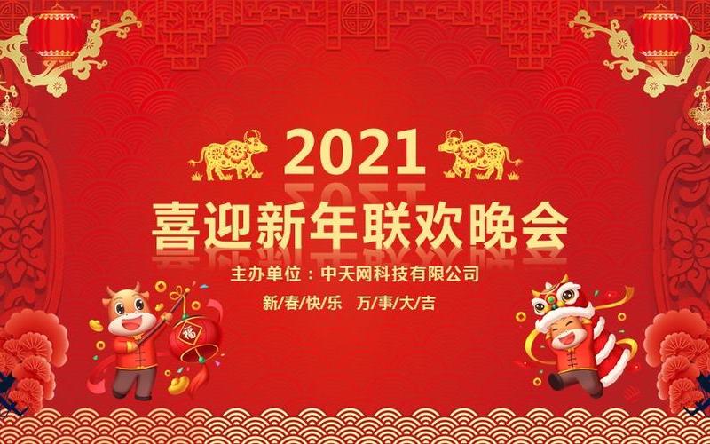 2021跨年晚会-2021跨年晚会：欢聚一堂，共度新年-第1张图片-万福百科