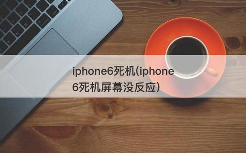 iphone死机-iPhone死机怎么办？-第1张图片-万福百科