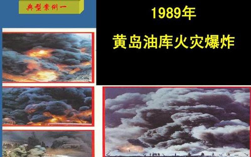 黄岛油库爆炸 黄岛油库爆炸：重大事故背后的教训-第1张图片-万福百科