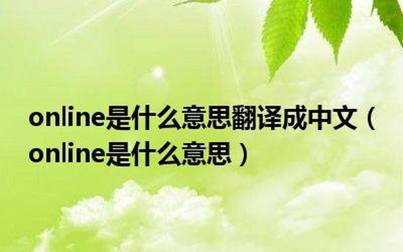 online是什么意思 月份的含义是什么？-第1张图片-万福百科