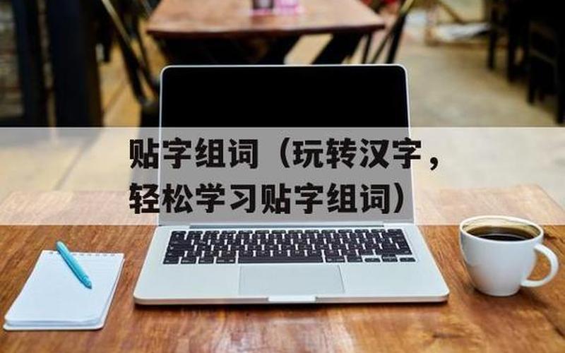 般组词两个字-般组词：创新思维，激发无限可能-第1张图片-万福百科