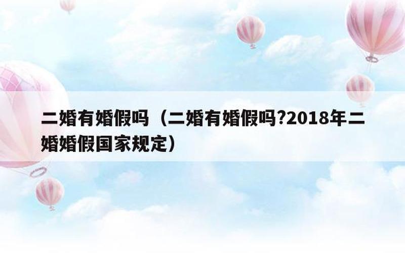 国家规定的婚假,国家规定的婚假：重要的休假权益-第1张图片-万福百科