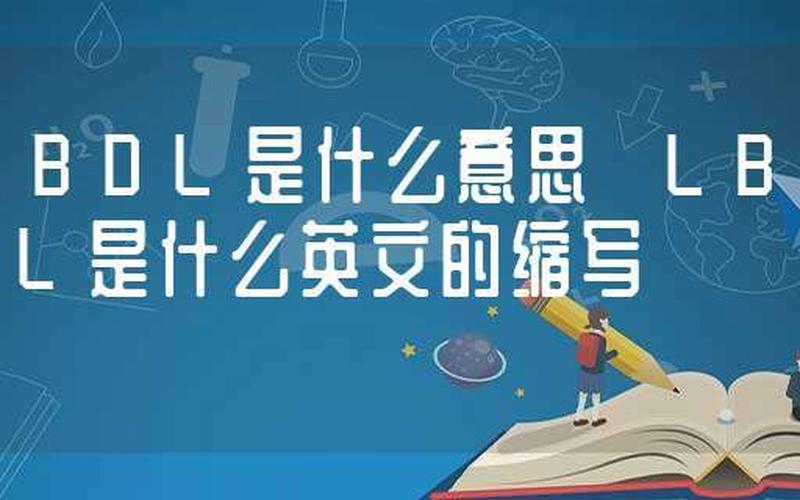 lb是什么意思 揭秘LB的真正含义，你知道吗？-第1张图片-万福百科