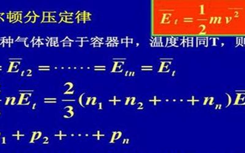 道尔顿分压定律,道尔顿分压定律：气体混合物中分压的关键-第1张图片-万福百科