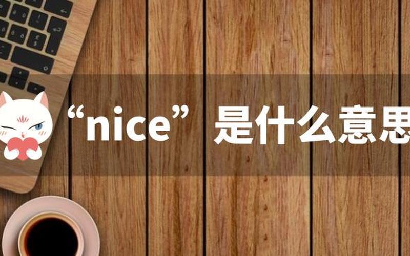 nice的意思 友善之美：让nice成为我们生活的常态-第1张图片-万福百科