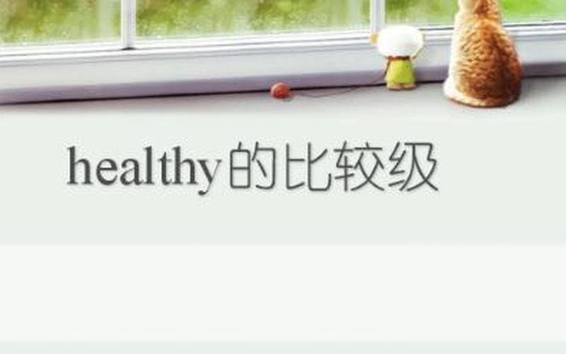 healthy的比较级(更健康的生活方式：如何让你的生活更加健康？)-第1张图片-万福百科