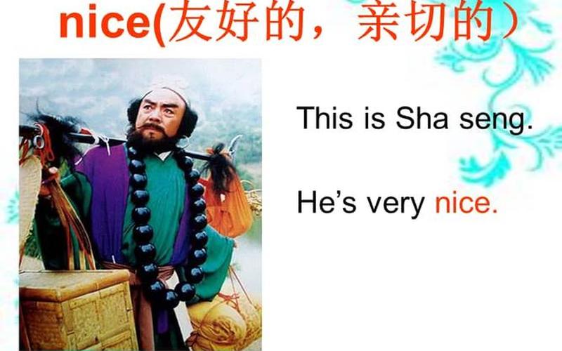 she'snice什么意思-nice的含义-第1张图片-万福百科