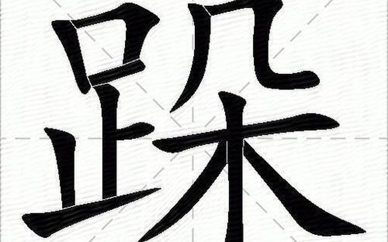 跺组词两个字(跺践生活，跺出健康)-第1张图片-万福百科