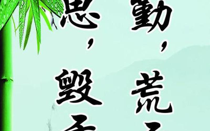 业精于勤荒于嬉的意思-第1张图片-万福百科