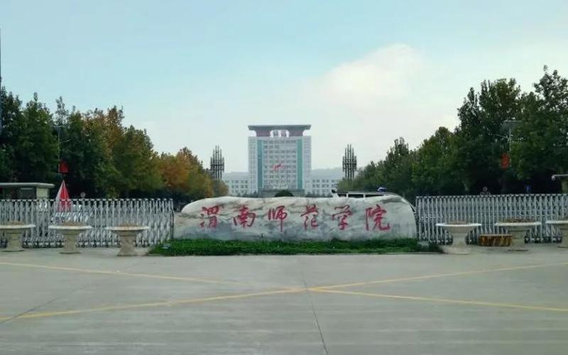 陕西渭南师范学院-第1张图片-万福百科