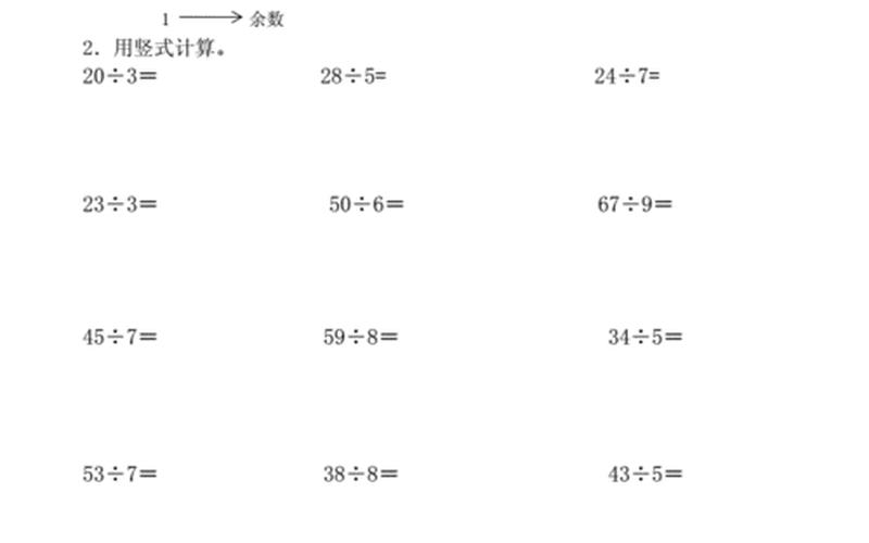 二年级除法算式题50道-第1张图片-万福百科