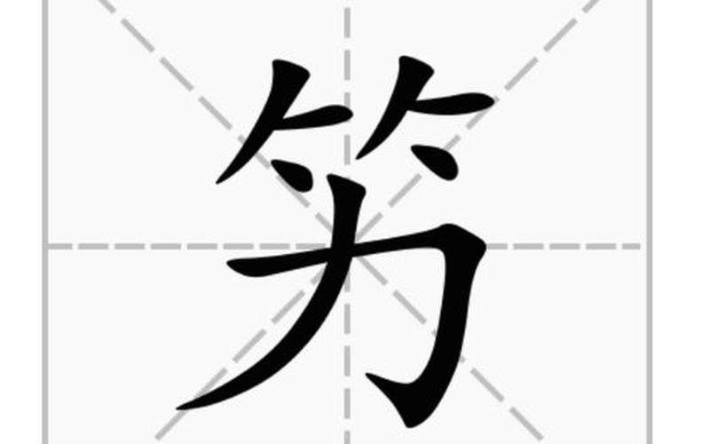 竹字头一个厂一个虎-第1张图片-万福百科