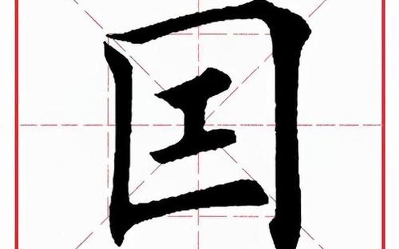 因是什么结构的字-第1张图片-万福百科