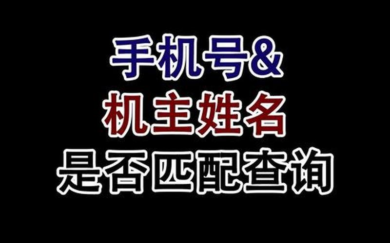 号码查询机主姓名-第1张图片-万福百科