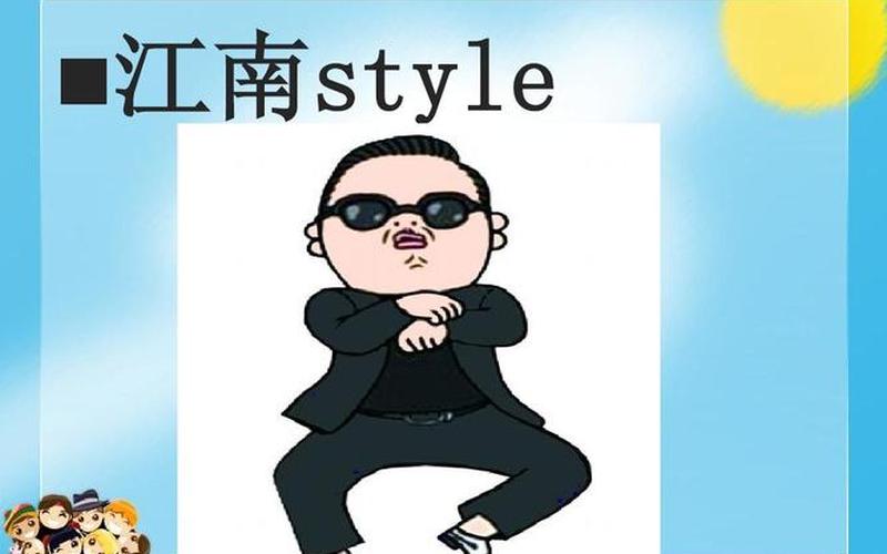 江南style什么意思-第1张图片-万福百科