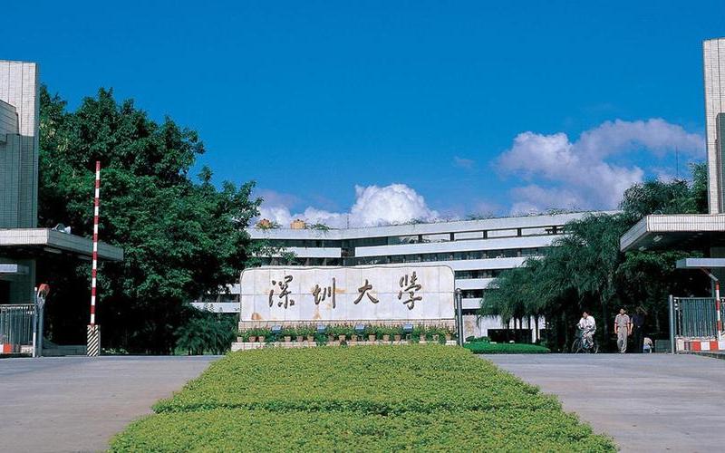 深圳大学是985还是211-第1张图片-万福百科