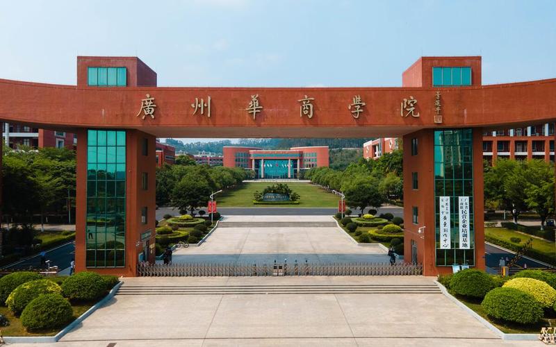 广东商学院华商学院-第1张图片-万福百科