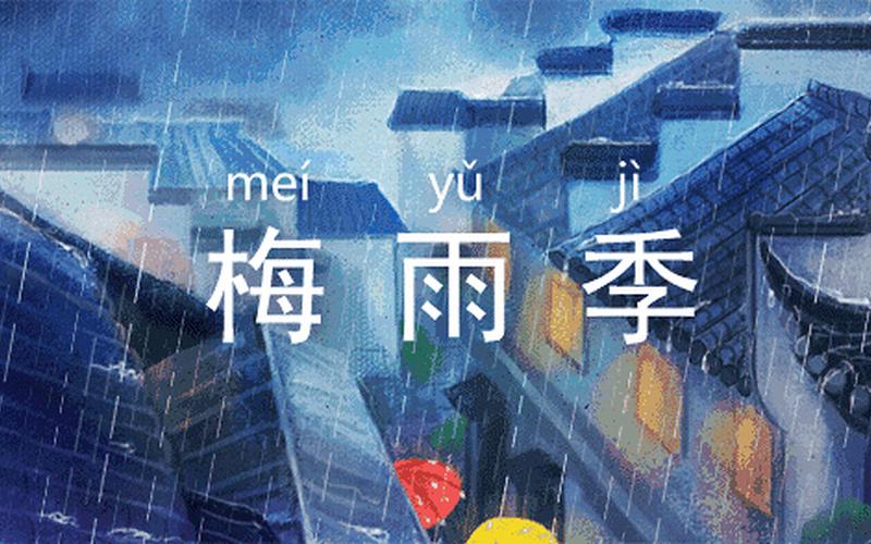 梅雨天是什么意思-第1张图片-万福百科