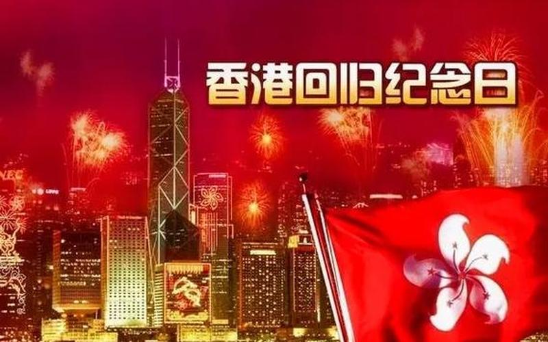 香港回归祖国是几年几月几日-第1张图片-万福百科