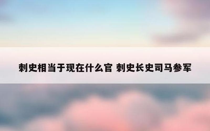 长史相当于现在什么官-第1张图片-万福百科