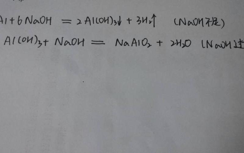 氢氧化钠和氢氧化铝-第1张图片-万福百科