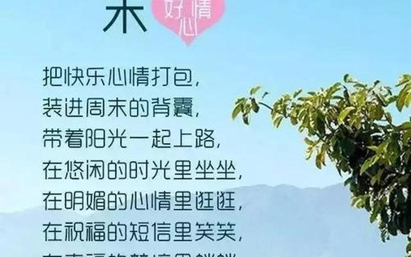 周末愉快短句发朋友圈-第1张图片-万福百科