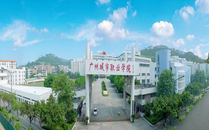 广州城市职业学院-第1张图片-万福百科