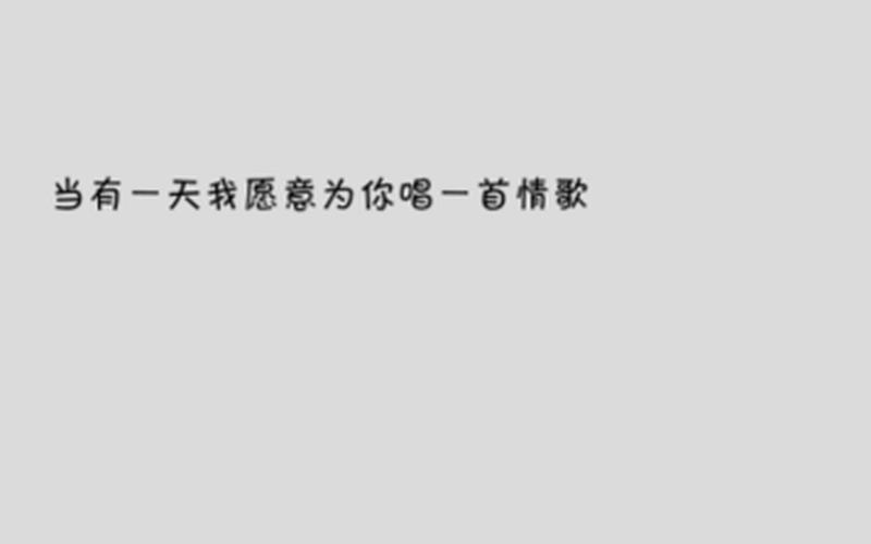 我想唱一首情歌 不需别人认可-第1张图片-万福百科