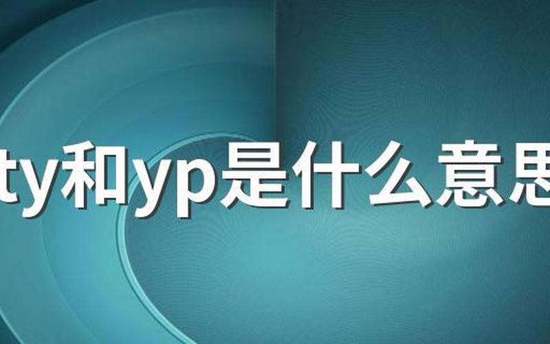 奶粉yp和ty是什么意思-第1张图片-万福百科