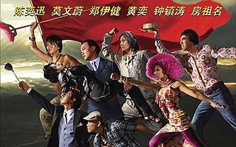 东成西就2011演员表-第1张图片-万福百科