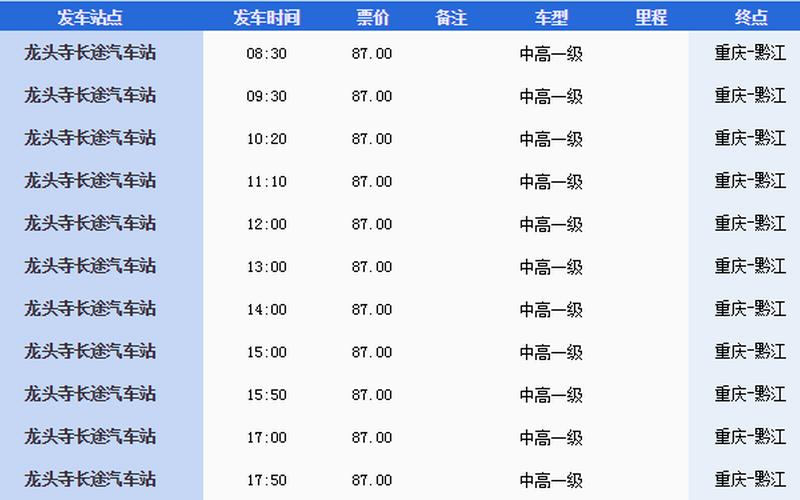 龙头寺汽车站时刻表-第1张图片-万福百科