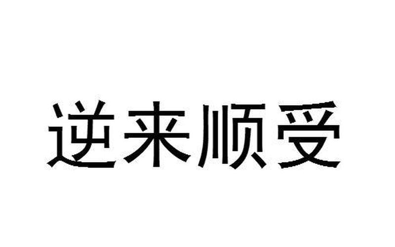 逆来顺受是什么意思-第1张图片-万福百科