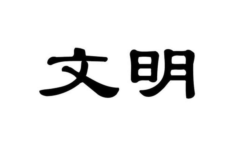 文明礼貌突出一个gong字-第1张图片-万福百科