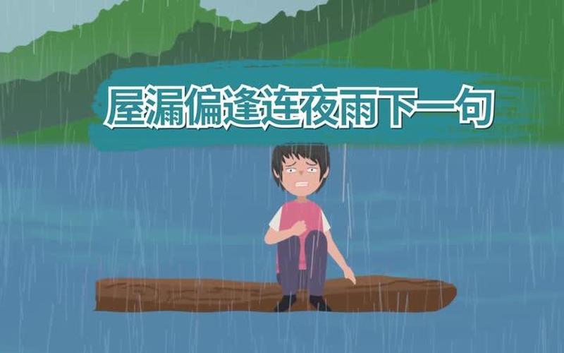 屋漏偏逢连夜雨是什么意思-第1张图片-万福百科