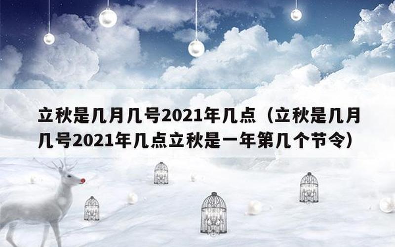 今年立秋是几月几日2021-第1张图片-万福百科