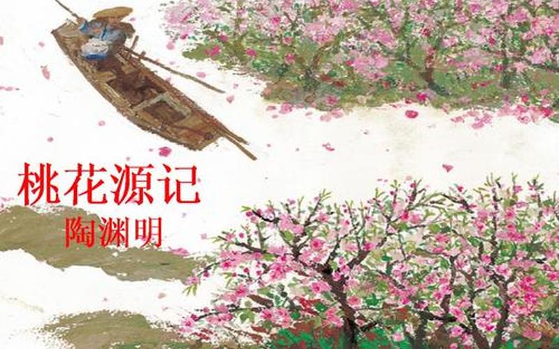 桃花源记以什么为线索-第1张图片-万福百科