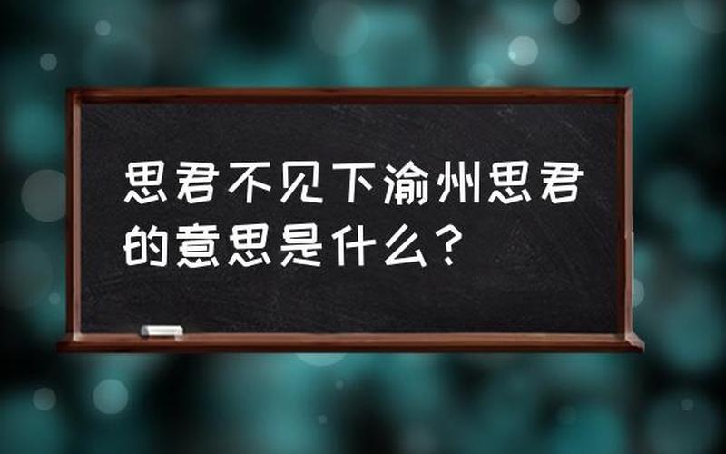 思君不见下渝州的下是什么意思-第1张图片-万福百科