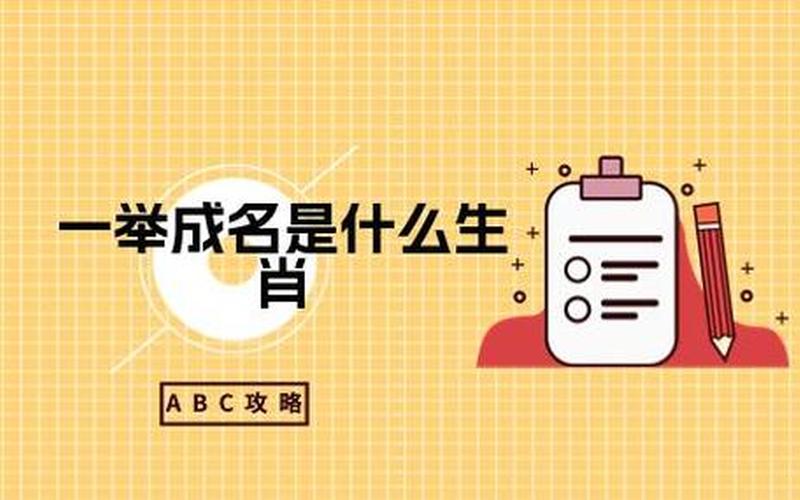 一举成名是什么生肖？-第1张图片-万福百科